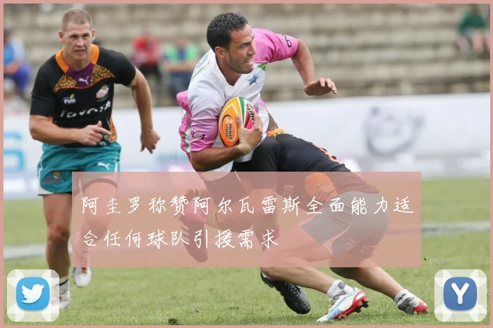 阿圭罗称赞阿尔瓦雷斯全面能力适合任何球队引援需求