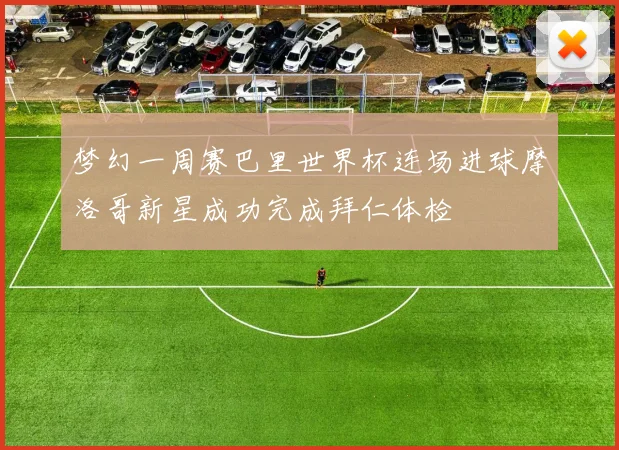 梦幻一周赛巴里世界杯连场进球摩洛哥新星成功完成拜仁体检