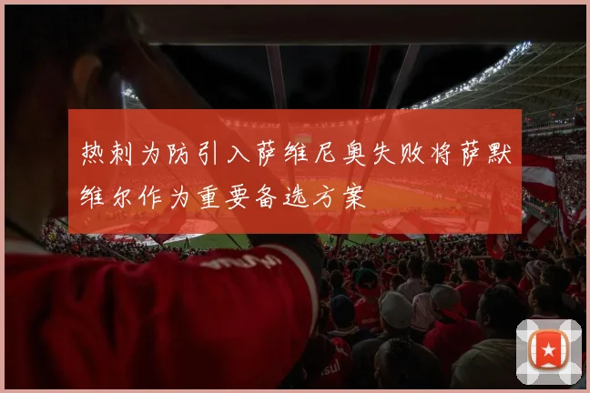 热刺为防引入萨维尼奥失败将萨默维尔作为重要备选方案